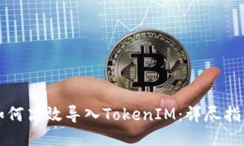 如何高效导入TokenIM:详尽指南