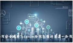 如何安全地将Tokenim冷钱包转移至另一冷钱包