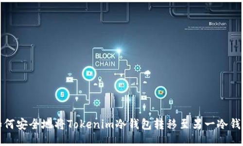 如何安全地将Tokenim冷钱包转移至另一冷钱包