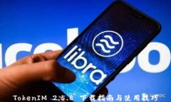 TokenIM 2.5.8 下载指南与使用技巧