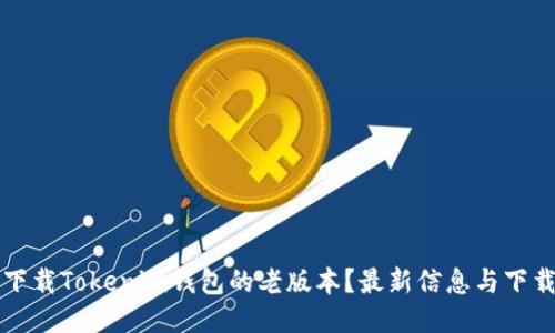 如何下载Tokenim钱包的老版本?最新信息与下载指南