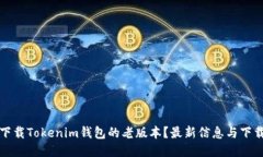 如何下载Tokenim钱包的老版本？最新信息与下载指