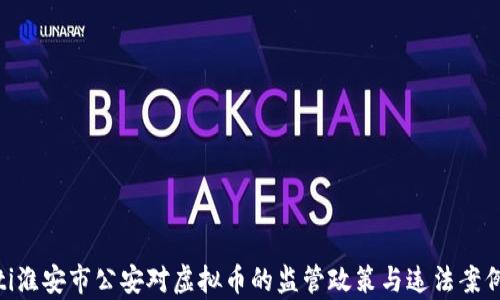 
riaoti淮安市公安对虚拟币的监管政策与违法案例分析