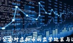 riaoti淮安市公安对虚拟币的监管政策与违法案例