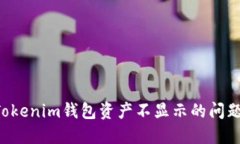 如何解决Tokenim钱包资产不显示的问题：全面指南