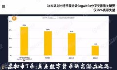 虚拟币T币：未来数字货币的高潜力之选