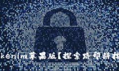 为什么选择Tokenim苹果版？探索路印科技的优势与