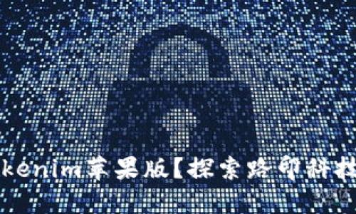 为什么选择Tokenim苹果版?探索路印科技的优势与未来