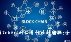 如何在Tokenim上进行币种转换：全面指南
