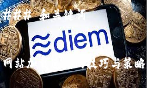 ### 和关键词


网站加载速度的技巧与策略