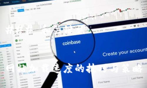 ### 和关键词


网站加载速度的技巧与策略