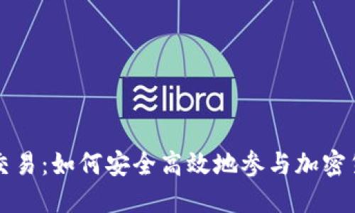 虚拟币交易：如何安全高效地参与加密货币市场
