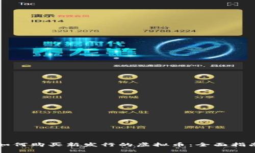 如何购买新发行的虚拟币：全面指南