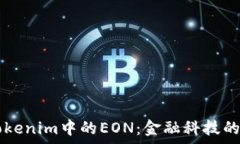  space Tokenim中的EON：金融科技的未来之路