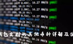 : Tokenim钱包支持的其他币种详解及使用注意事项