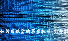 : 如何用现金购买虚拟币：完整指南