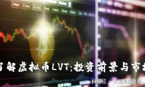 深入了解虚拟币LVT：投资前景与市场分析