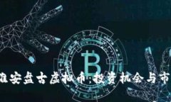  江苏淮安盘古虚拟币：投资机会与市