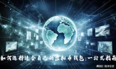 如何选择适合自己的虚拟币钱包：一站