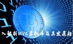 深入解析MVC虚拟币及其发展趋势