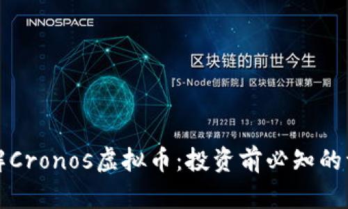 详解Cronos虚拟币:投资前必知的一切