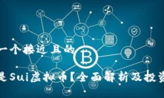 思考一个接近且的什么是Sui虚拟币？全