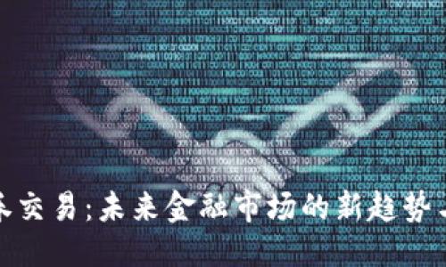 思考

虚拟币证券交易：未来金融市场的新趋势与投资机会