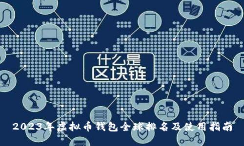 2023年虚拟币钱包全球排名及使用指南