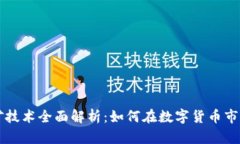 虚拟币挖矿技术全面解析：如何在数字
