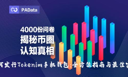 如何发行Tokenim手机钱包:全方位指南与最佳实践