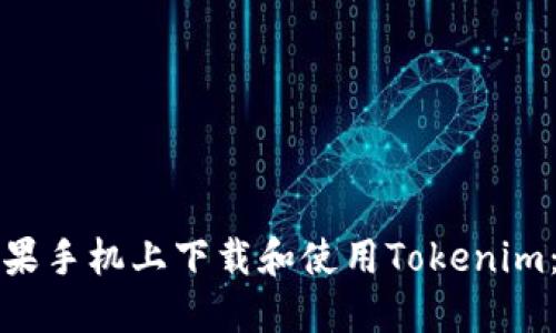 如何在苹果手机上下载和使用Tokenim:全面指南