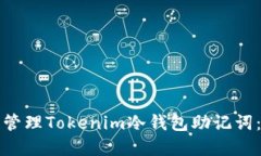 如何安全管理Tokenim冷钱包助记词：完