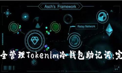 如何安全管理Tokenim冷钱包助记词：完整指南