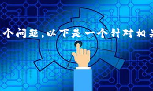 为了帮助您更好地理解“tokenim只能存吗”这个问题,以下是一个针对相关主题的、关键词、内容大纲以及详细问题解答。
Tokenim:加密资产存储的选择与风险分析