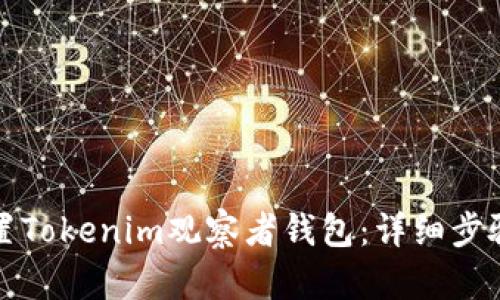 如何设置Tokenim观察者钱包:详细步骤与技巧