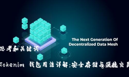 思考和关键词

Tokenim 钱包用法详解：安全存储与便捷交易