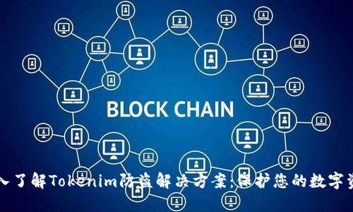 深入了解Tokenim防盗解决方案：保护您的数字资产