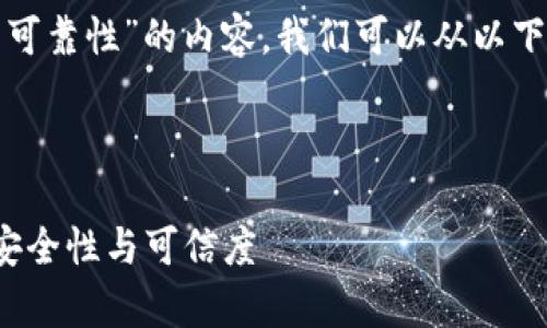 为了创建一个关乎“Tokenim 可靠性”的内容，我们可以从以下几个方面构建、关键词及大纲。



Tokenim可靠吗？全面解析其安全性与可信度