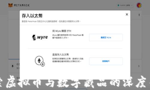 
探索虚拟币与数字藏品的深度关系