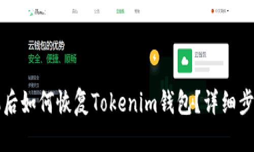 思考一个接近且的


换手机后如何恢复Tokenim钱包？详细步骤指南