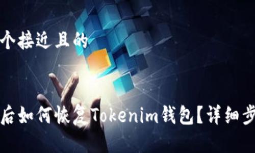 思考一个接近且的


换手机后如何恢复Tokenim钱包？详细步骤指南