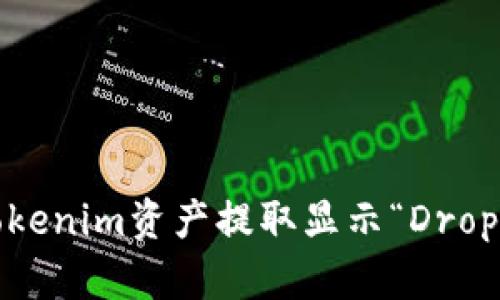 如何解决Tokenim资产提取显示“Dropped”的问题