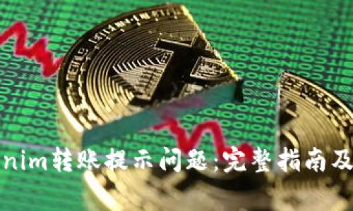 如何解决Tokenim转账提示问题：完整指南及常见问题解答