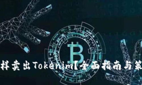 怎样卖出Tokenim？全面指南与策略