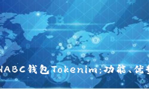 全面解析BCHABC钱包Tokenim：功能、优势及常见问题