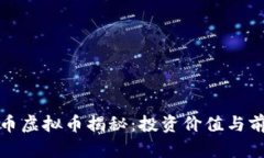 : 航天币虚拟币揭秘：投资价值与前景