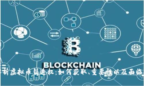 彻底解析虚拟币铸造权：如何获取、重要性以及面临的挑战