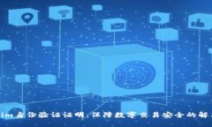 Tokenim身份验证证明：保障数字交易安全的解决方
